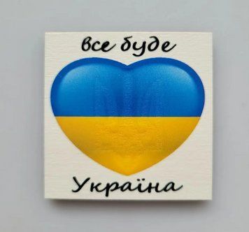 Магнит на холодильник "Все буде Україна" 6х6см 1630349294 фото