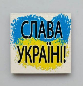 Магнит на холодильник "Слава Україні" 6х6см 1630352120 фото