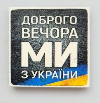 Магнит на холодильник "Доброго вечора" 6х6см 1630352561 фото