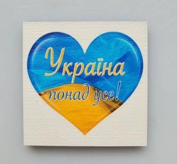 Магнит на холодильник "Україна понад усе" 6х6см 1630353414 фото